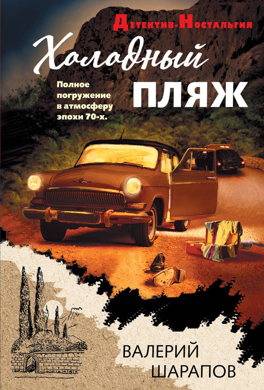 Андрей Орлов: Холодный пляж