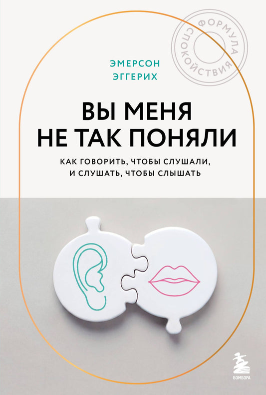 Эмерсон Эггерих: Вы меня не так поняли. Как говорить, чтобы слушали, и слушать, чтобы слышать