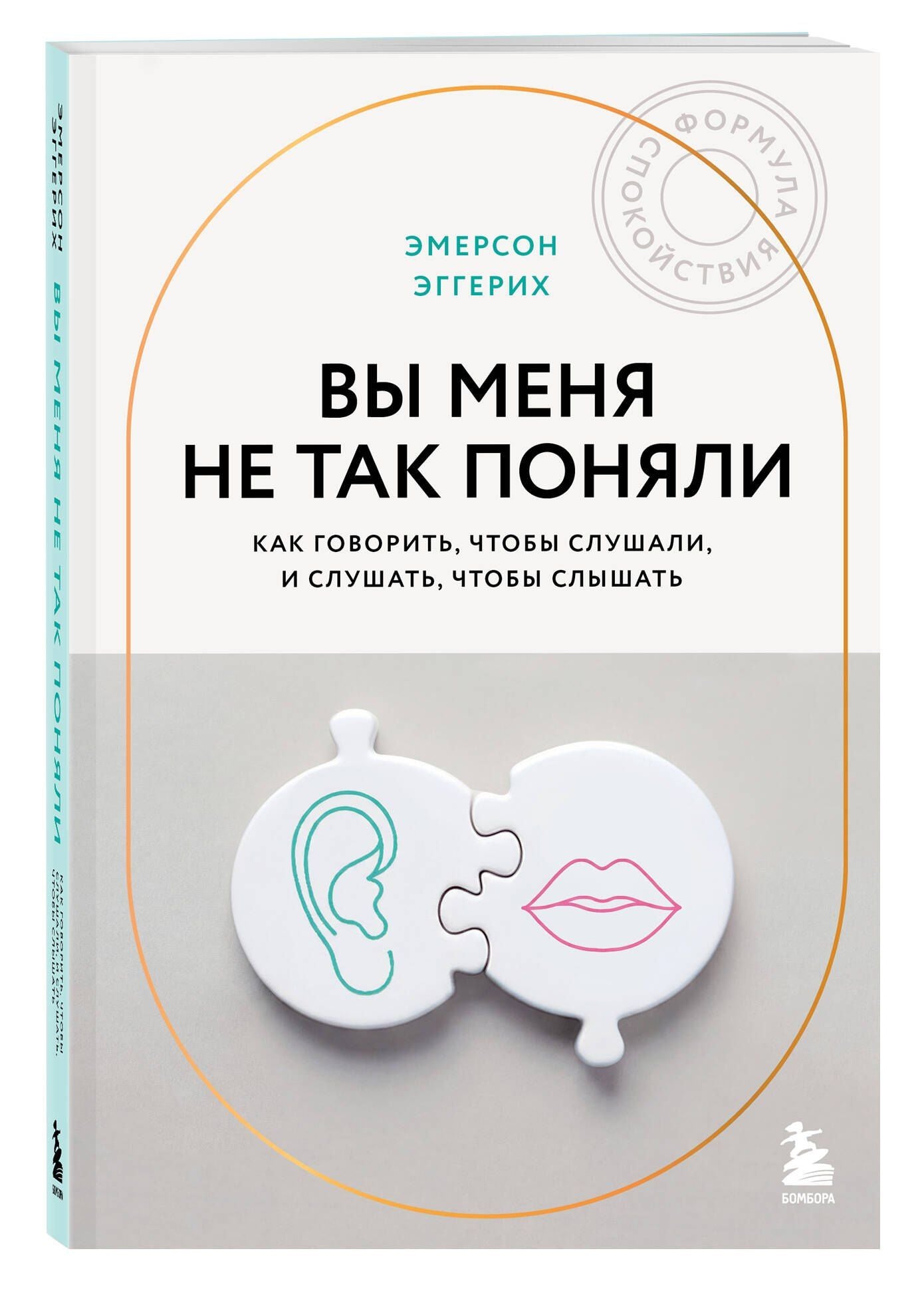 Эмерсон Эггерих: Вы меня не так поняли. Как говорить, чтобы слушали, и слушать, чтобы слышать