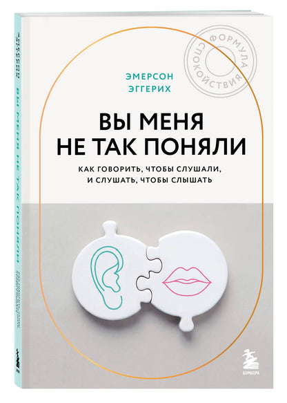 Эмерсон Эггерих: Вы меня не так поняли. Как говорить, чтобы слушали, и слушать, чтобы слышать