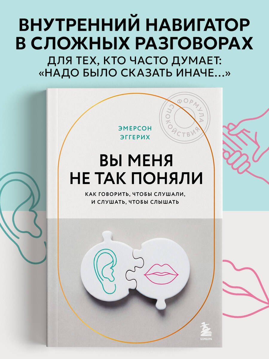 Эмерсон Эггерих: Вы меня не так поняли. Как говорить, чтобы слушали, и слушать, чтобы слышать