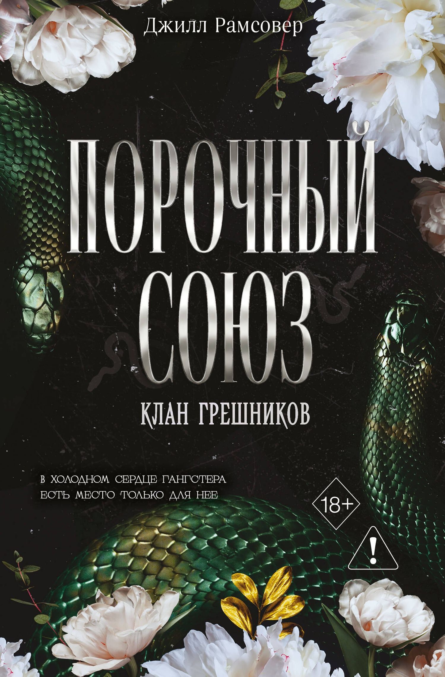 Джилл Рамсовер: Порочный союз (#2)