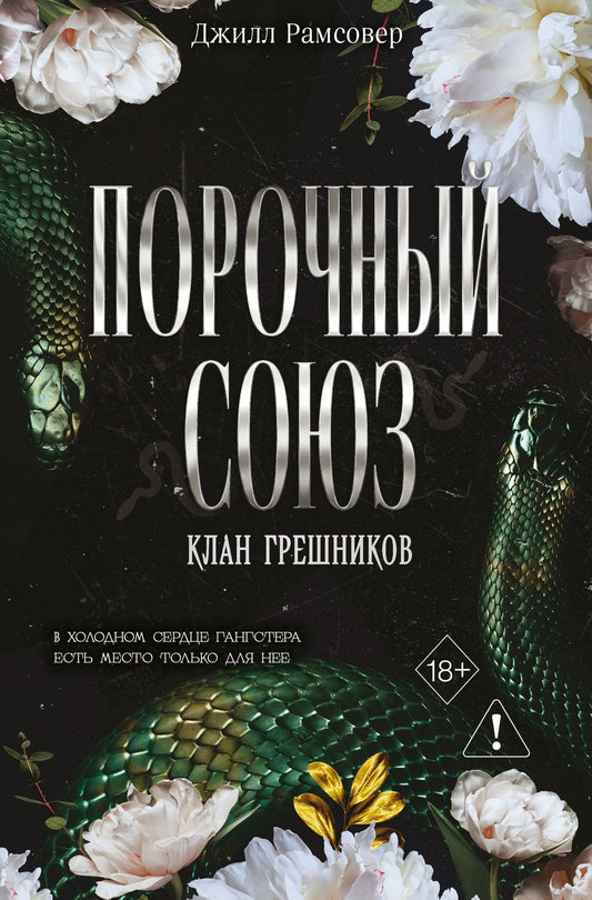 Джилл Рамсовер: Порочный союз (#2)