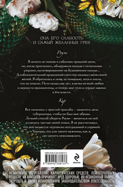 Джилл Рамсовер: Порочный союз (#2)