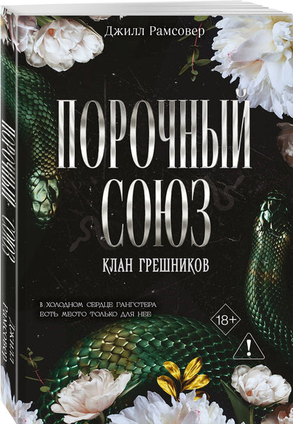 Джилл Рамсовер: Порочный союз (#2)