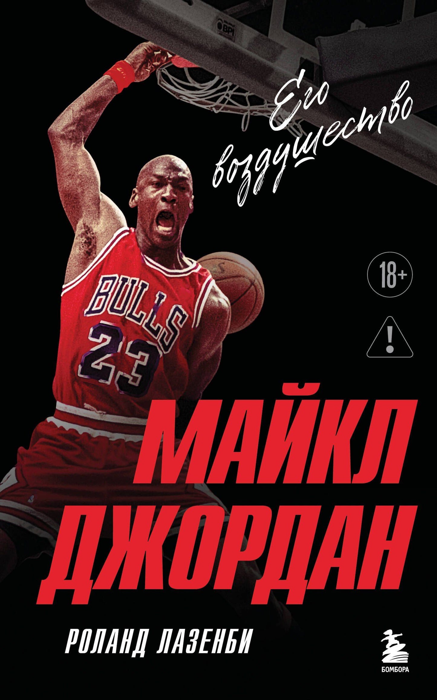 Роланд Лазенби: Майкл Джордан. Его воздушество (европокет)