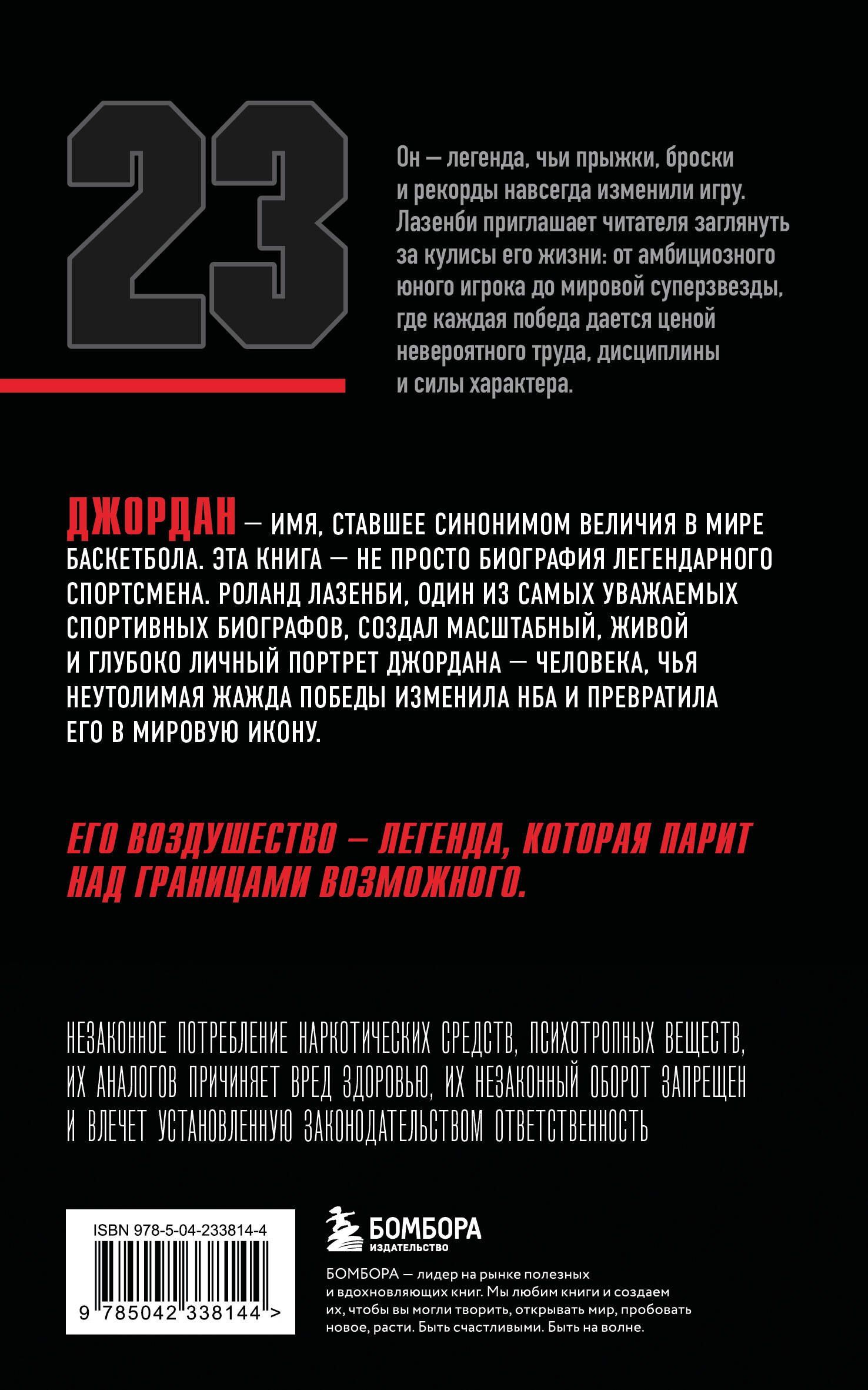 Роланд Лазенби: Майкл Джордан. Его воздушество (европокет)