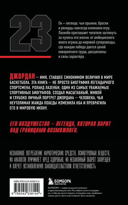 Роланд Лазенби: Майкл Джордан. Его воздушество (европокет)