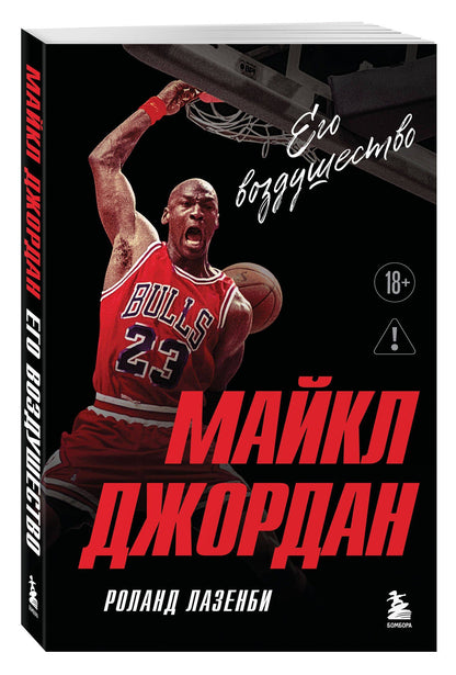 Роланд Лазенби: Майкл Джордан. Его воздушество (европокет)