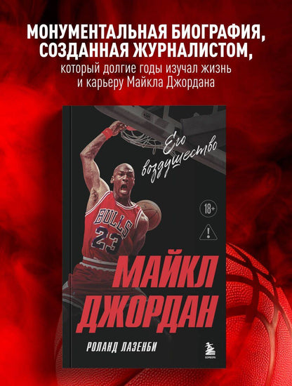 Роланд Лазенби: Майкл Джордан. Его воздушество (европокет)