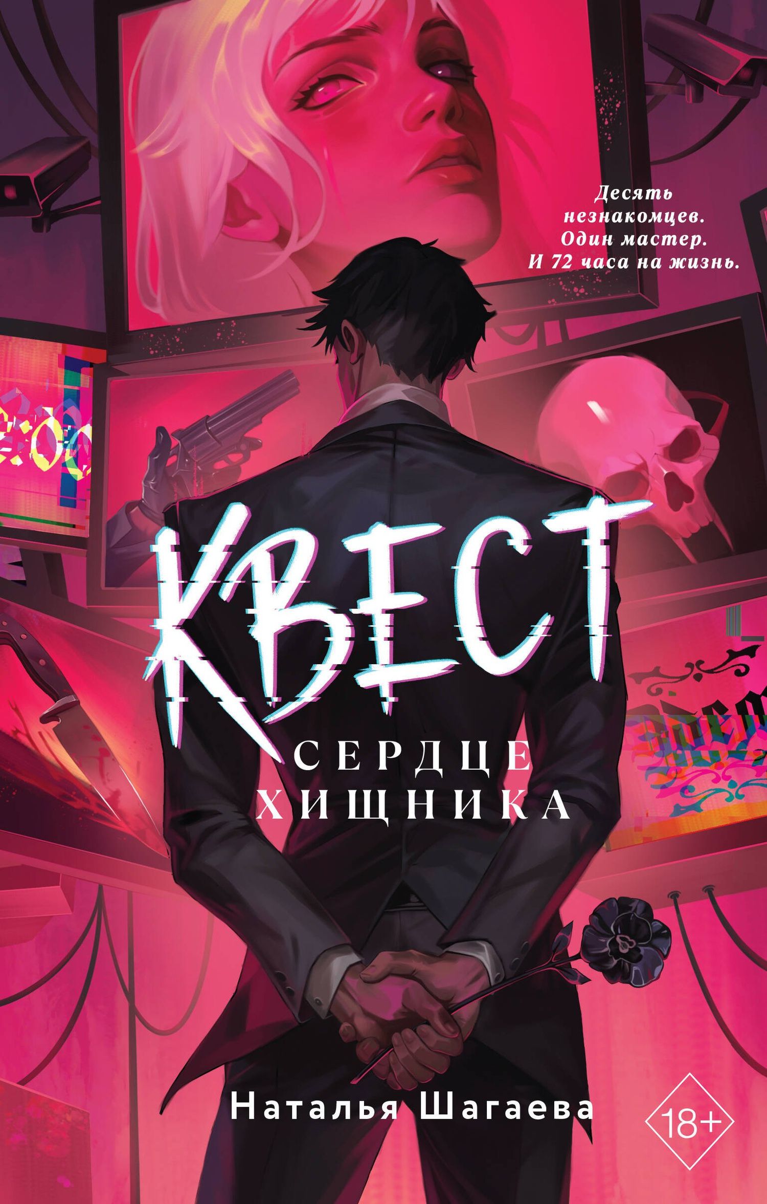 Наталья Шагаева: Квест. Сердце хищника