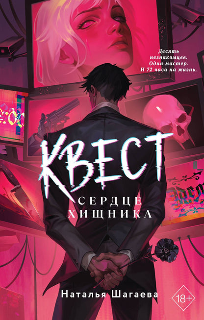 Наталья Шагаева: Квест. Сердце хищника