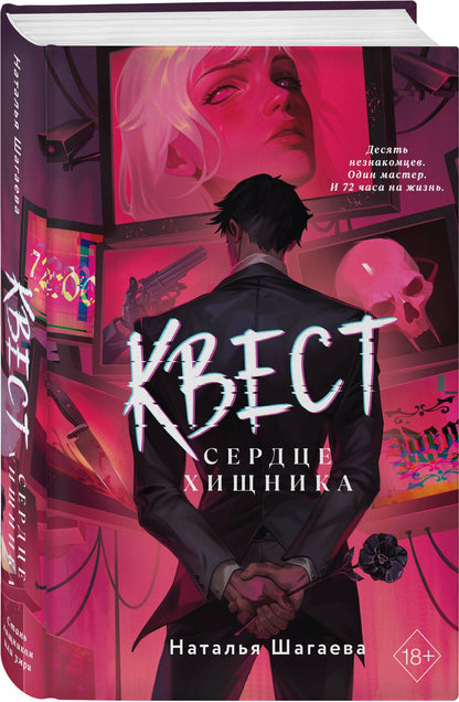 Наталья Шагаева: Квест. Сердце хищника