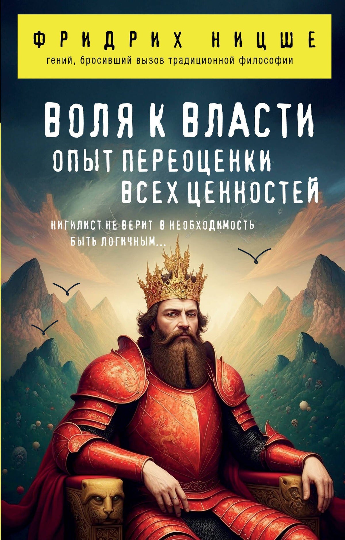 Фридрих Ницше: Воля к власти. Опыт переоценки всех ценностей