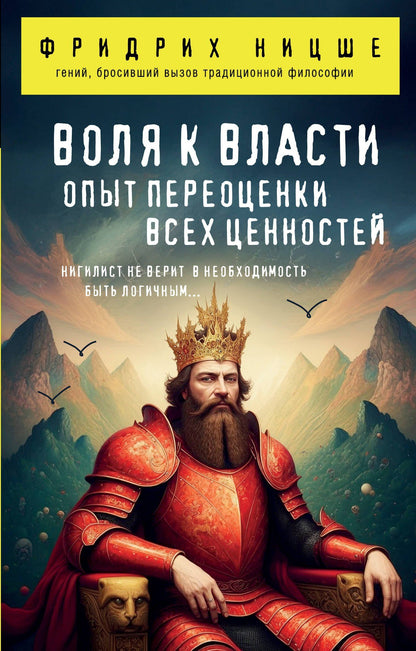 Фридрих Ницше: Воля к власти. Опыт переоценки всех ценностей