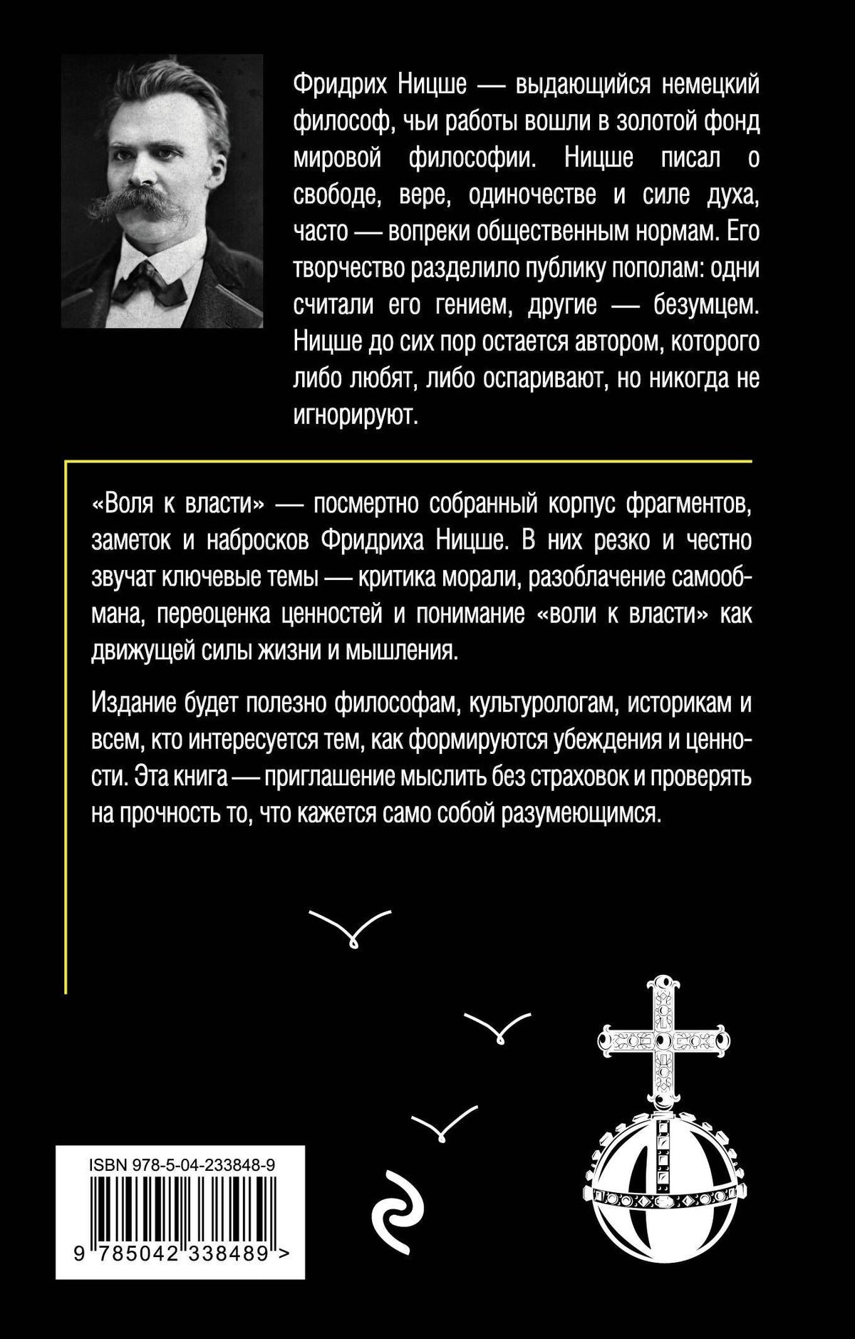 Фридрих Ницше: Воля к власти. Опыт переоценки всех ценностей