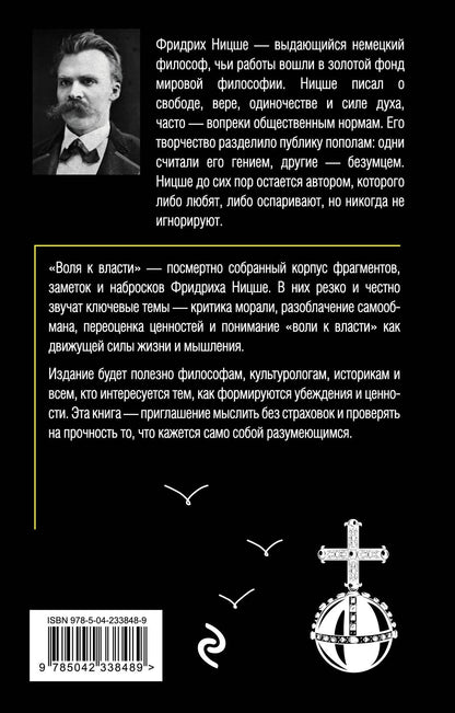 Фридрих Ницше: Воля к власти. Опыт переоценки всех ценностей