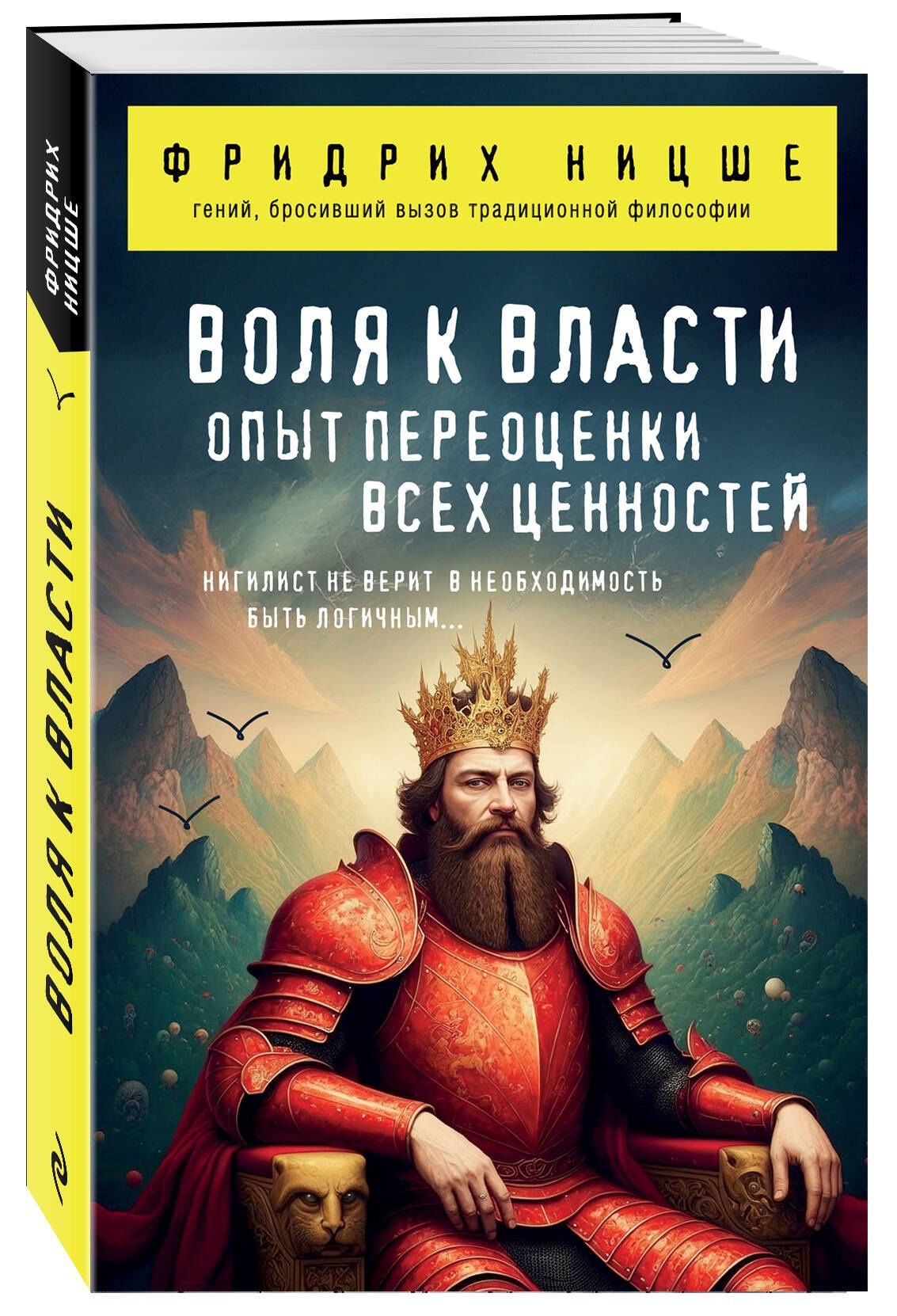 Фридрих Ницше: Воля к власти. Опыт переоценки всех ценностей
