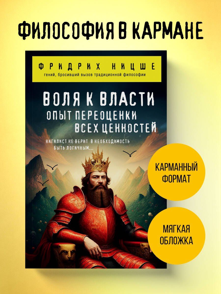 Фридрих Ницше: Воля к власти. Опыт переоценки всех ценностей