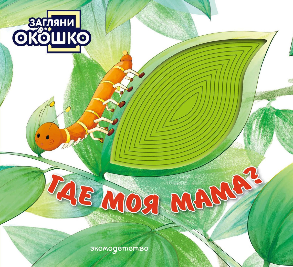 Загляни в окошко! Где моя мама?