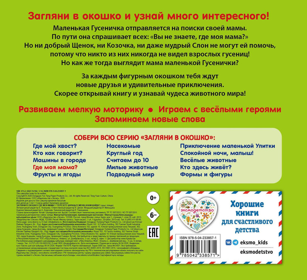 Загляни в окошко! Где моя мама?