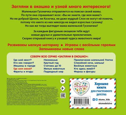 Загляни в окошко! Где моя мама?