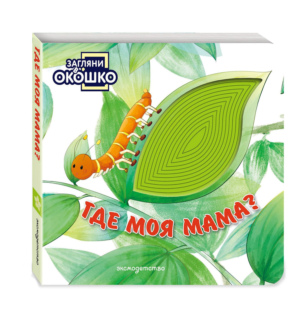 Загляни в окошко! Где моя мама?