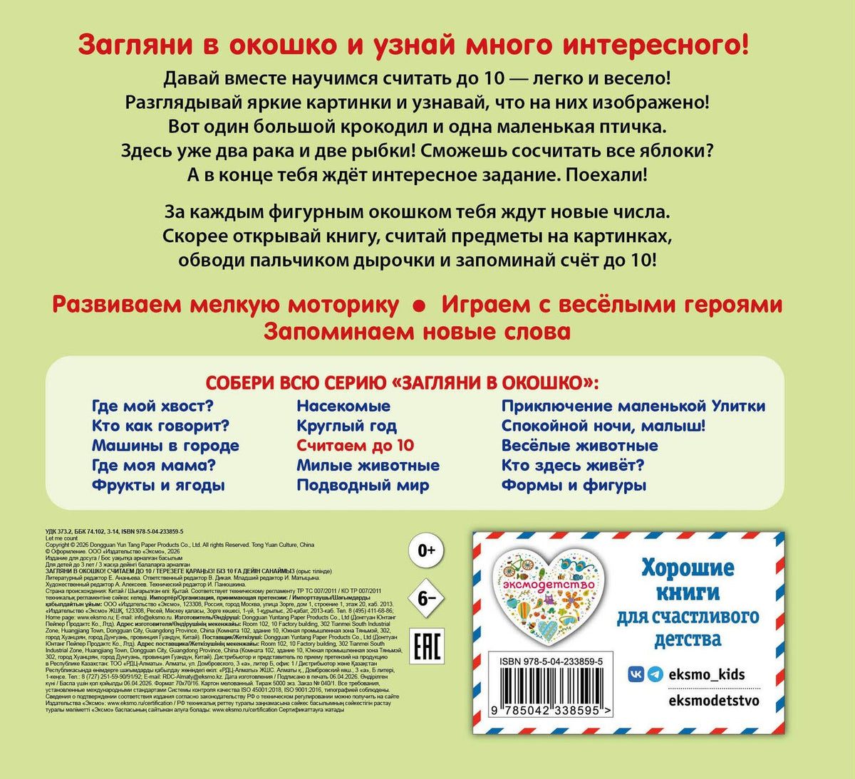Загляни в окошко! Считаем до 10
