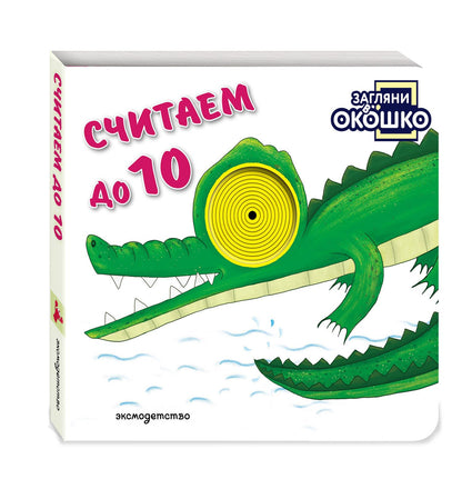 Загляни в окошко! Считаем до 10