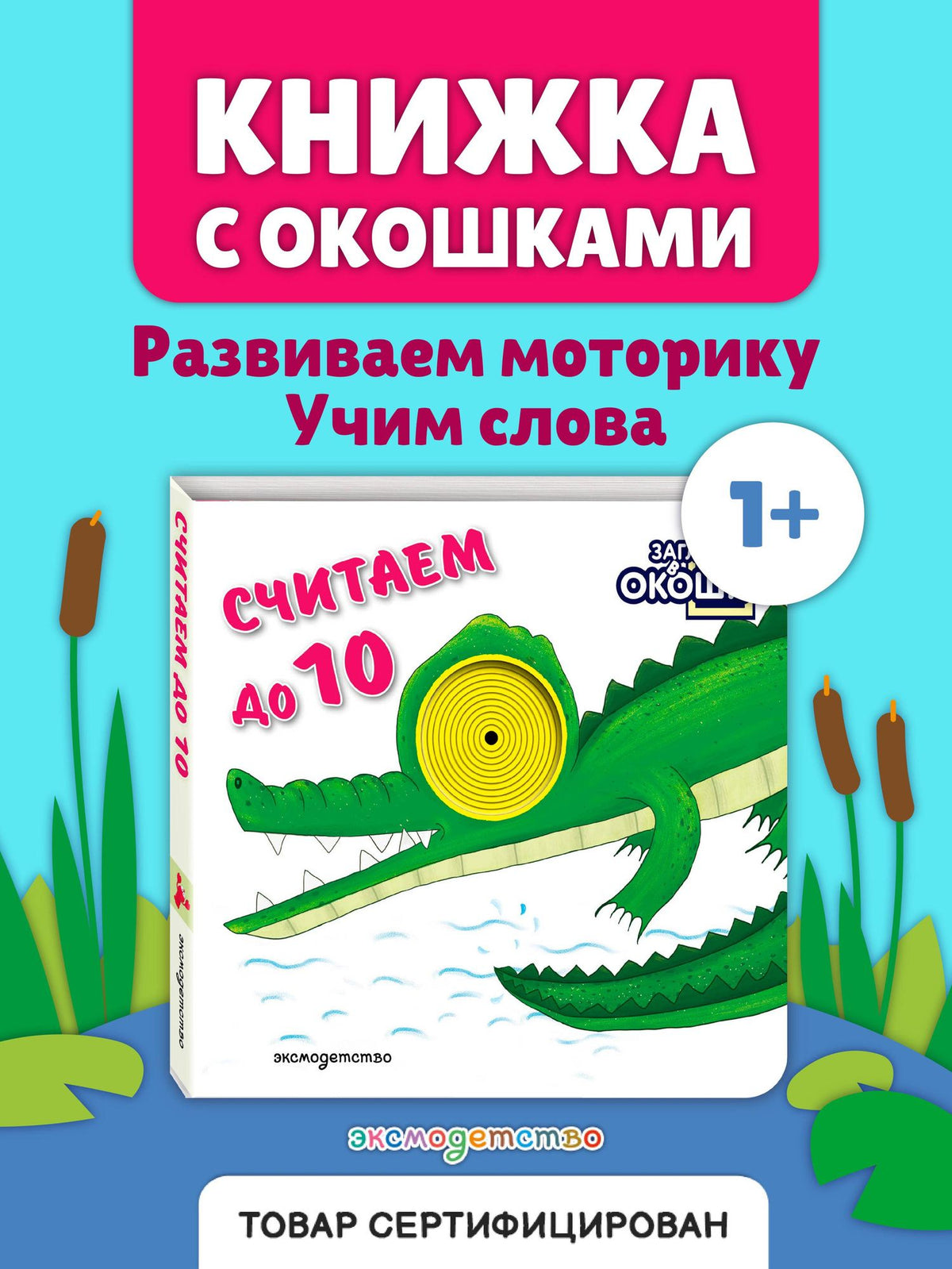 Загляни в окошко! Считаем до 10