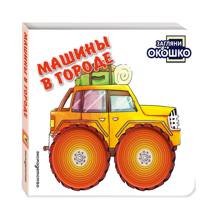 Загляни в окошко! Машины в городе