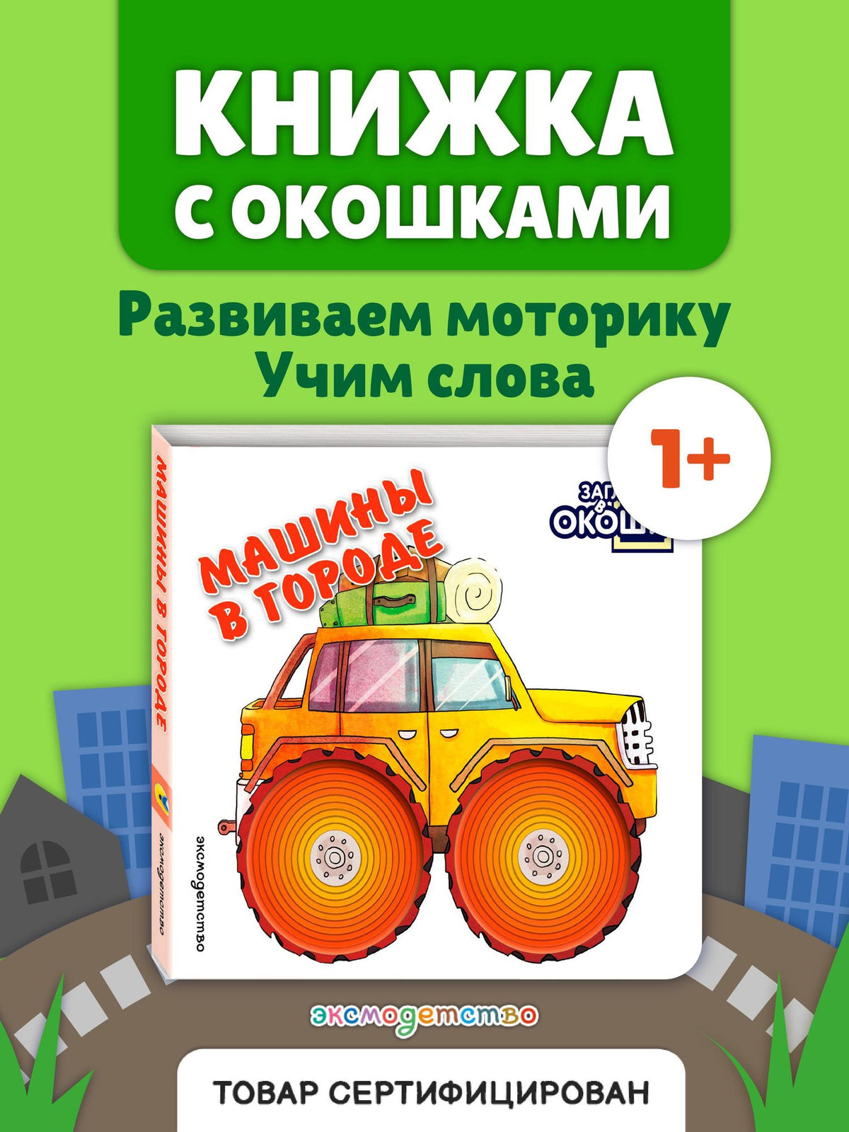 Загляни в окошко! Машины в городе
