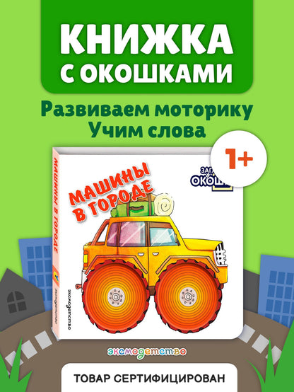 Загляни в окошко! Машины в городе