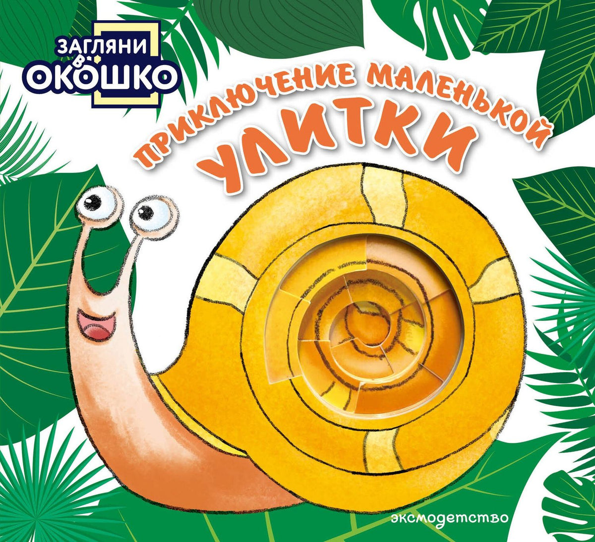 Загляни в окошко! Приключение маленькой Улитки