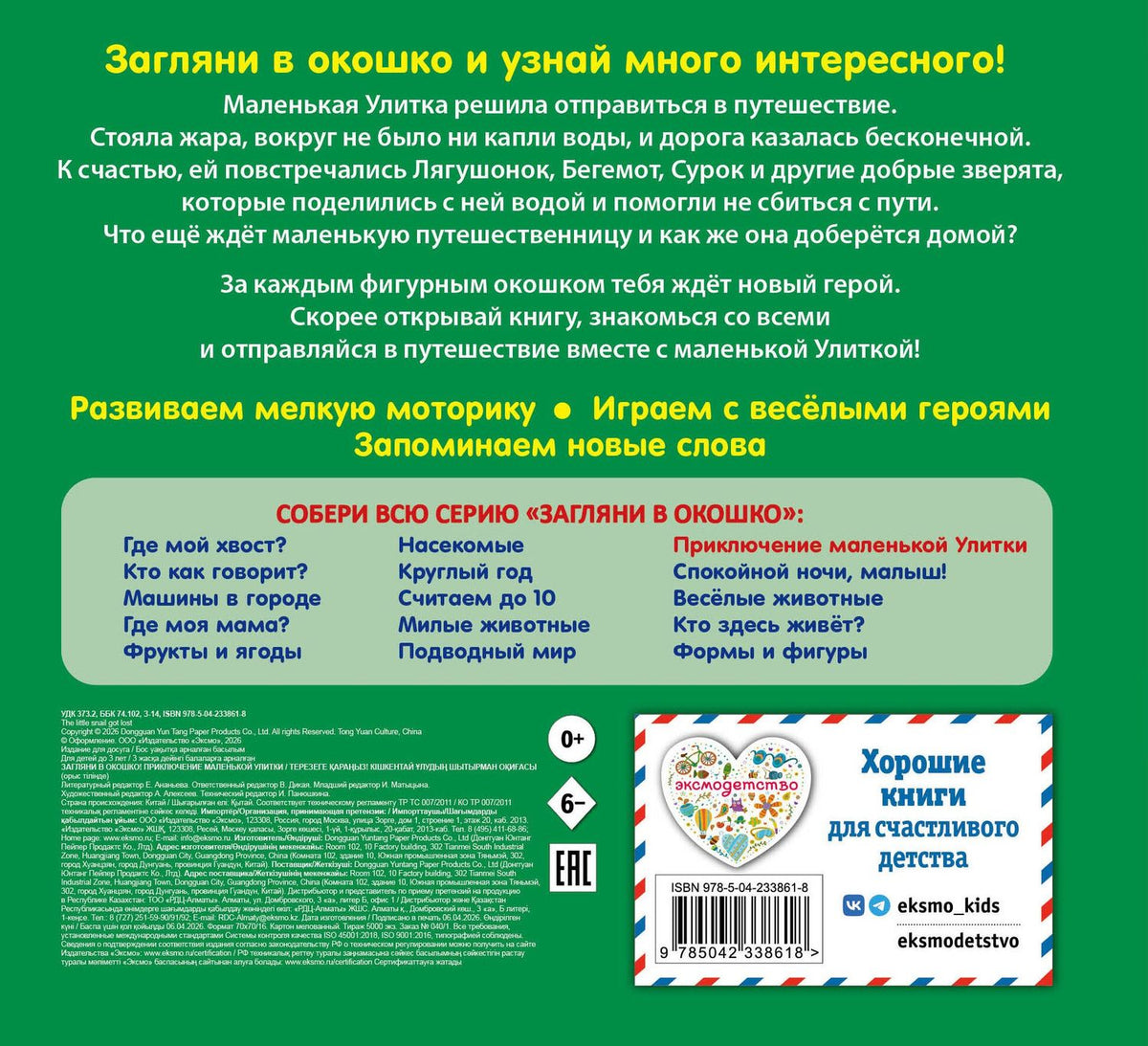 Загляни в окошко! Приключение маленькой Улитки