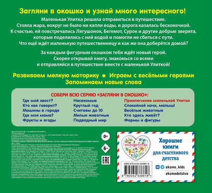 Загляни в окошко! Приключение маленькой Улитки
