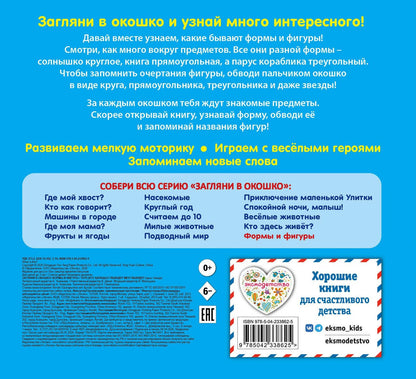 Загляни в окошко! Формы и фигуры