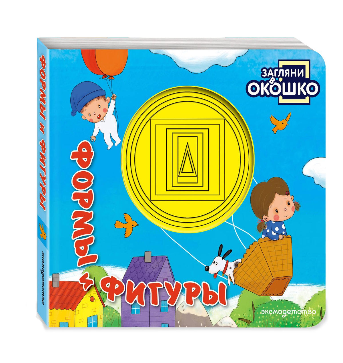 Загляни в окошко! Формы и фигуры
