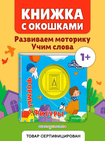 Загляни в окошко! Формы и фигуры