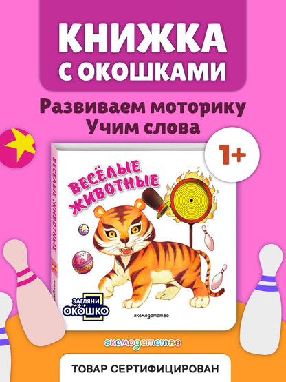 Загляни в окошко! Веселые животные