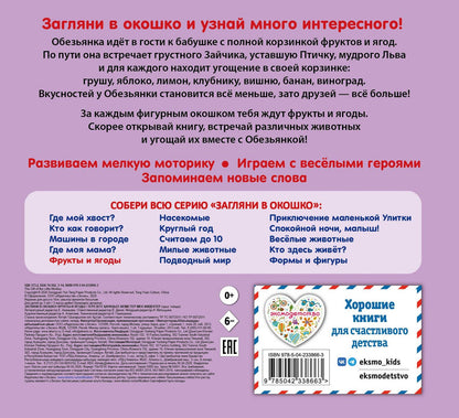 Загляни в окошко! Фрукты и ягоды