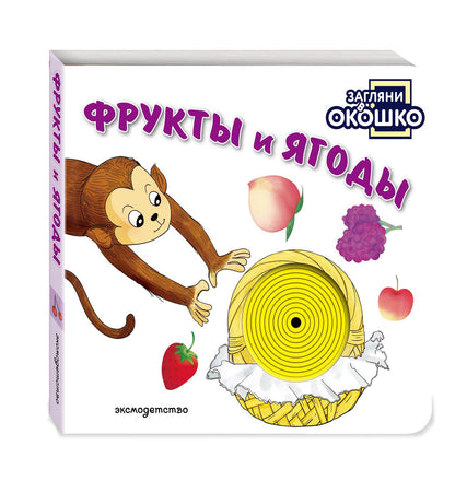 Загляни в окошко! Фрукты и ягоды