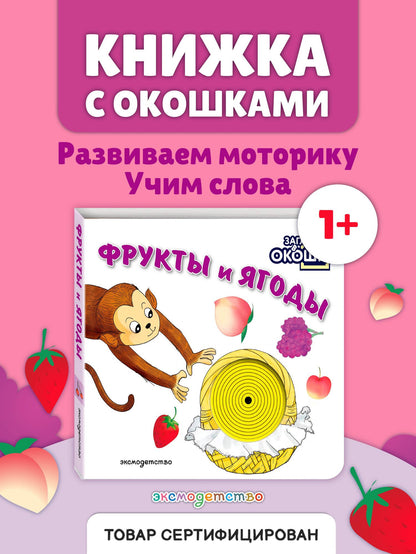 Загляни в окошко! Фрукты и ягоды