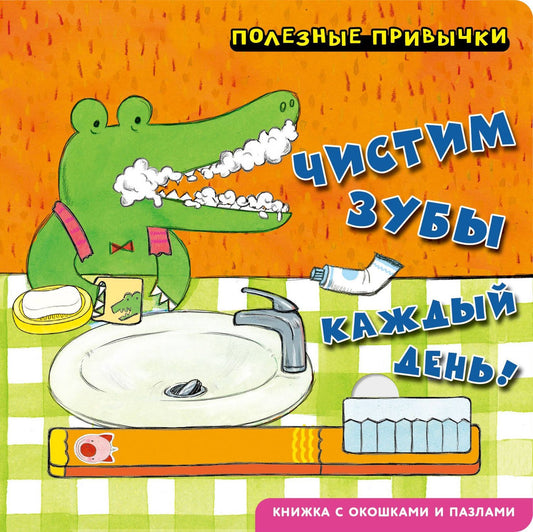 Полезные привычки. Чистим зубы каждый день!