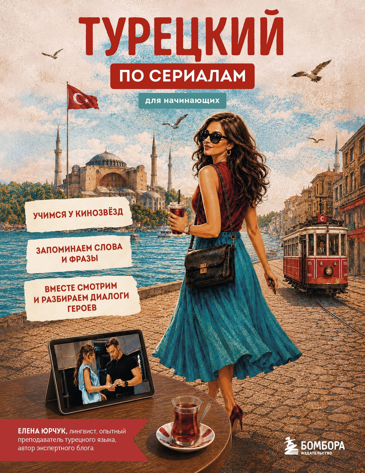 Елена Юрчук: Турецкий по сериалам для начинающих