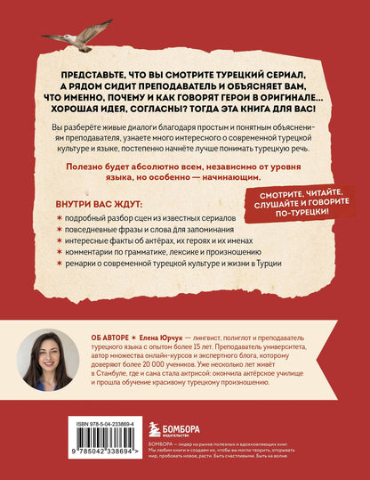 Елена Юрчук: Турецкий по сериалам для начинающих
