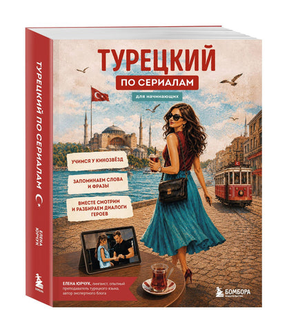Елена Юрчук: Турецкий по сериалам для начинающих