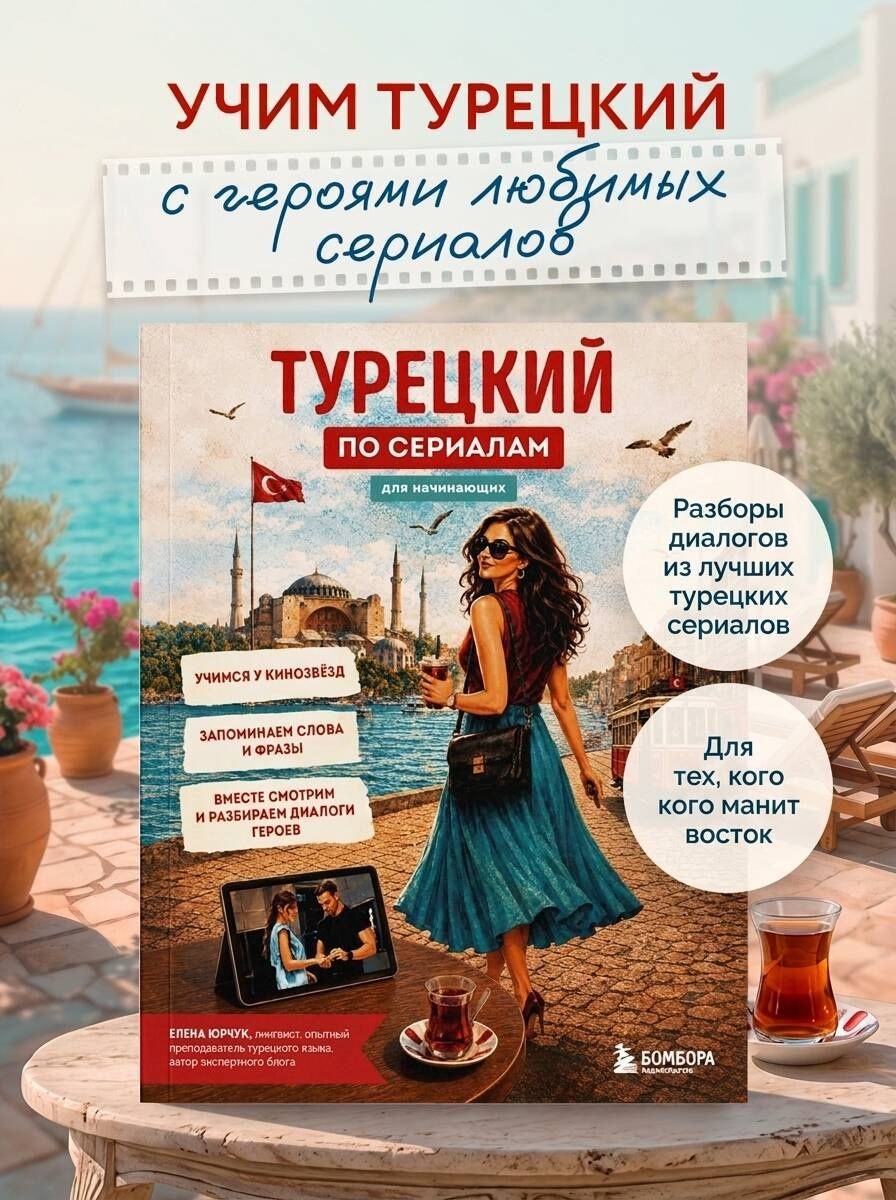 Елена Юрчук: Турецкий по сериалам для начинающих