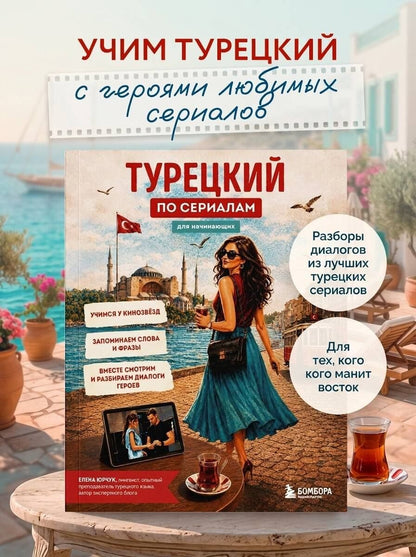 Елена Юрчук: Турецкий по сериалам для начинающих