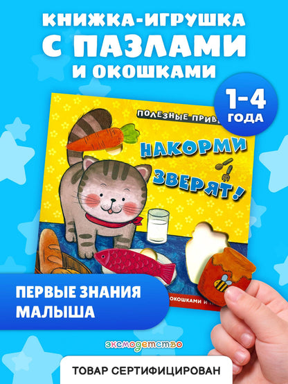 Полезные привычки. Накорми зверят!